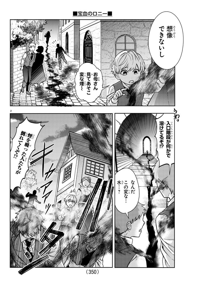 宝血のロニー 第27話 - Page 2