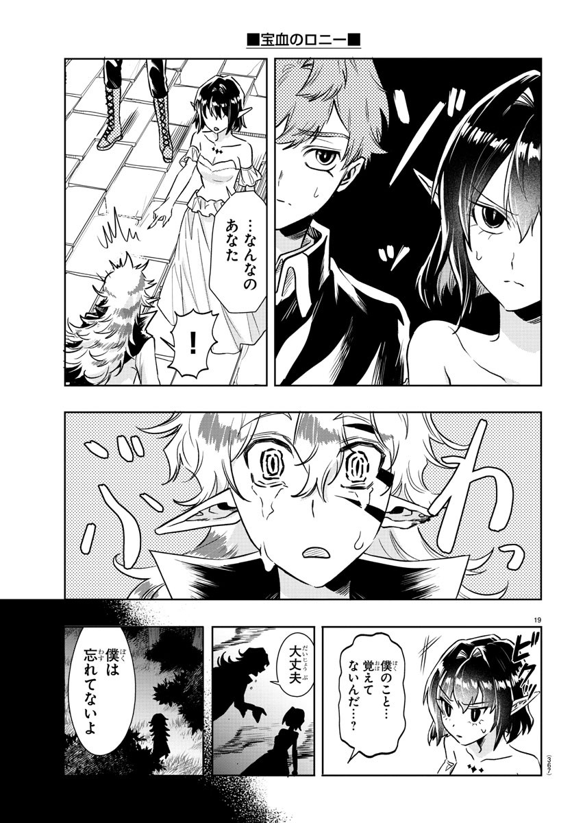 宝血のロニー 第27話 - Page 19