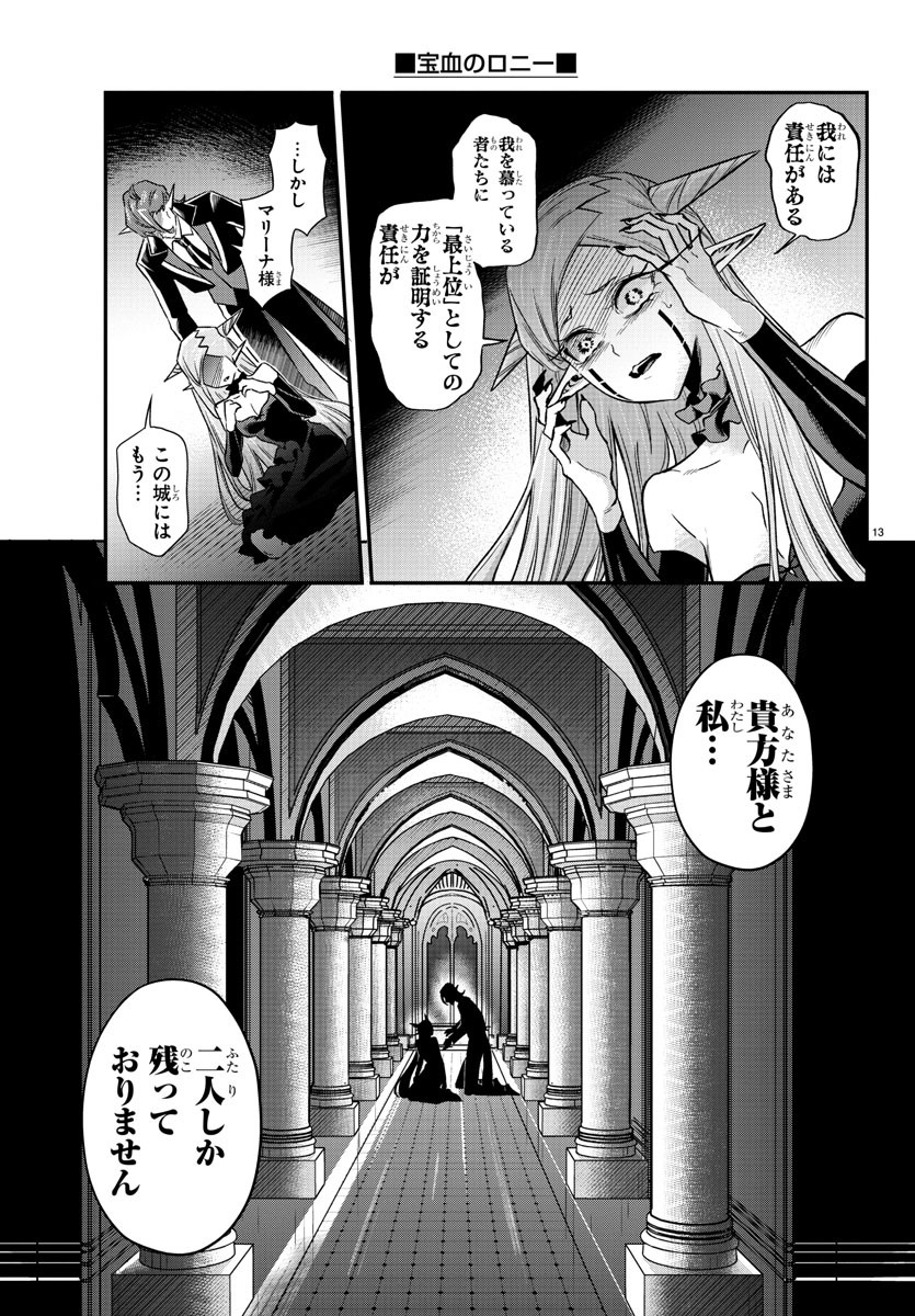 宝血のロニー 第12話 - Page 13