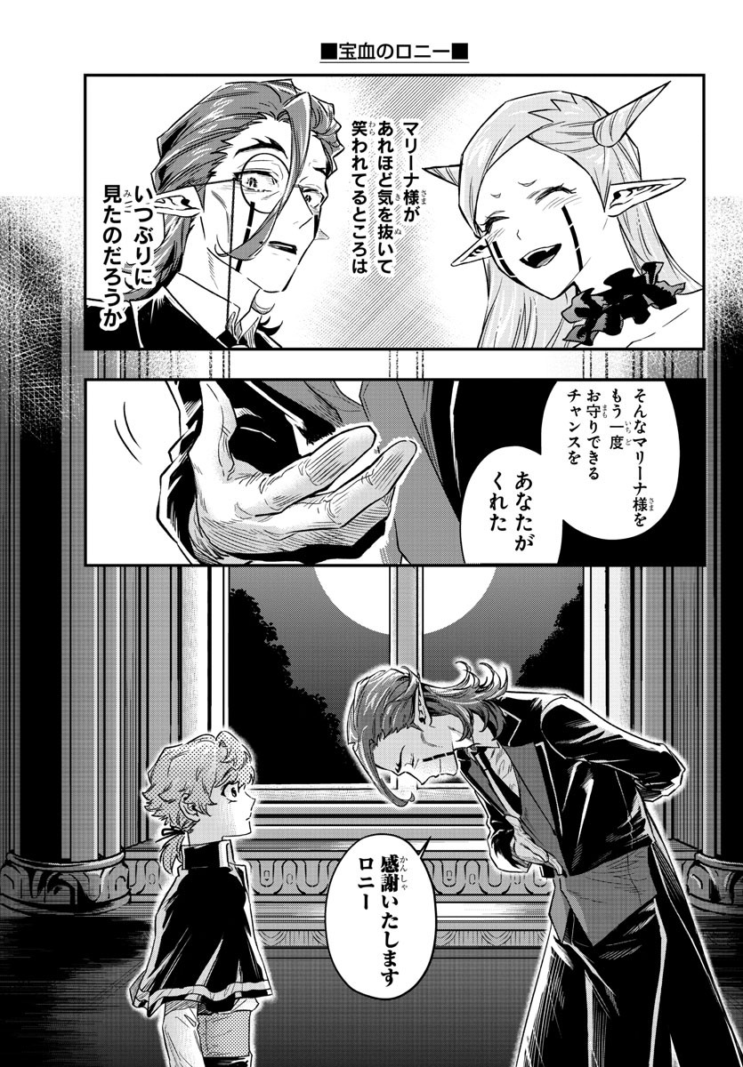 宝血のロニー 第12話 - Page 15