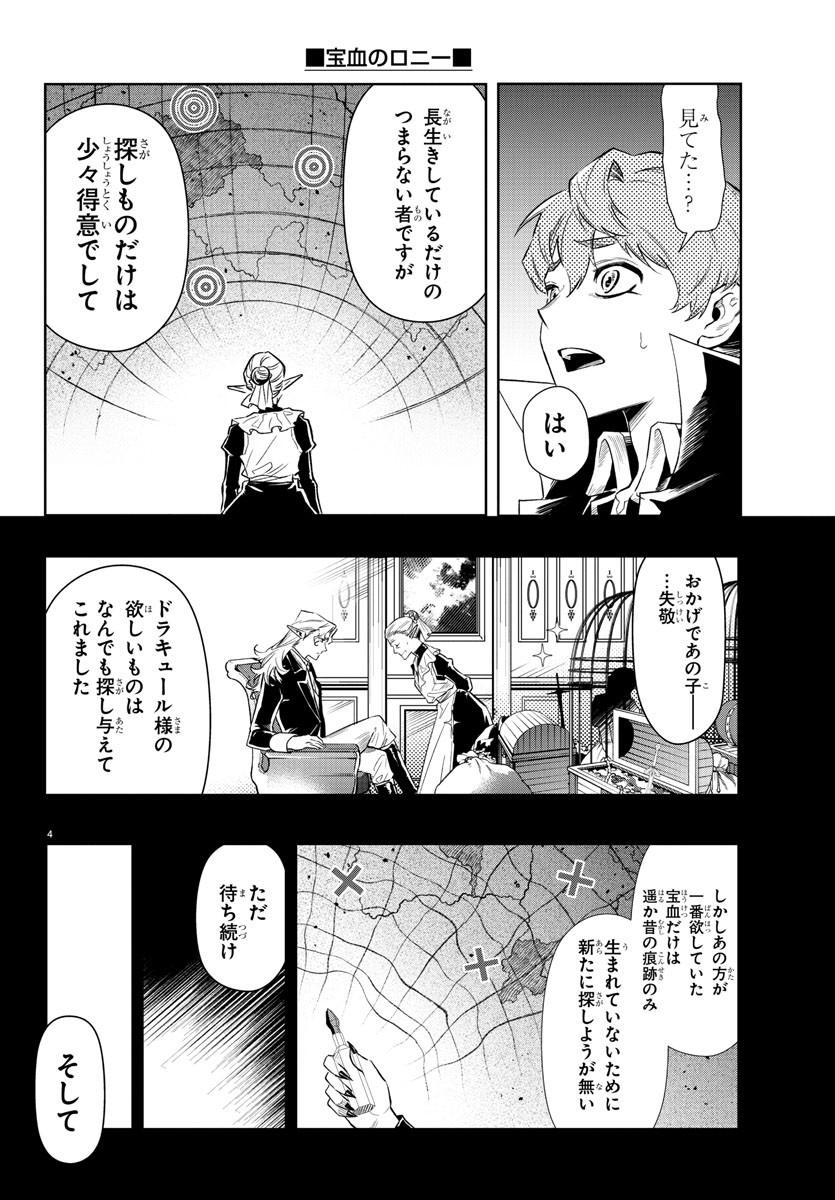 宝血のロニー 第40話 - Page 4