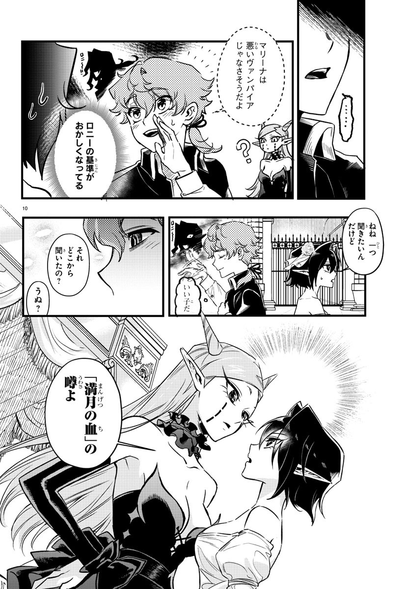 宝血のロニー 第7話 - Page 10