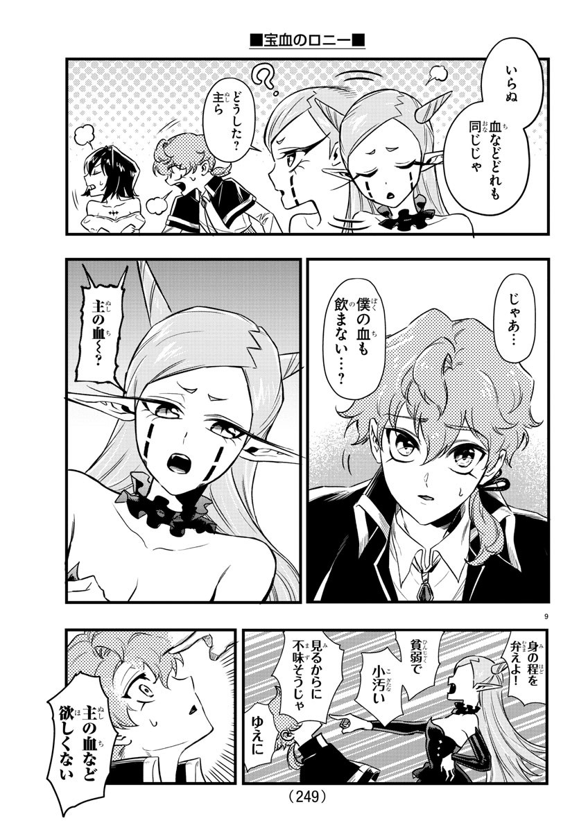 宝血のロニー 第7話 - Page 9