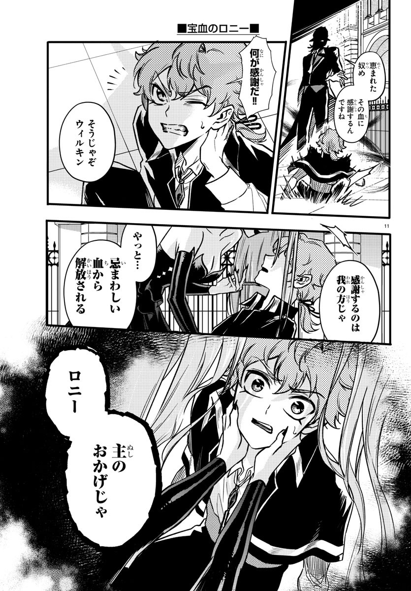 宝血のロニー 第8話 - Page 11