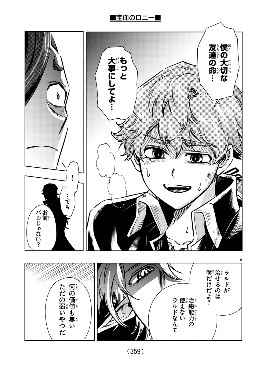 宝血のロニー 第33話 - Page 9