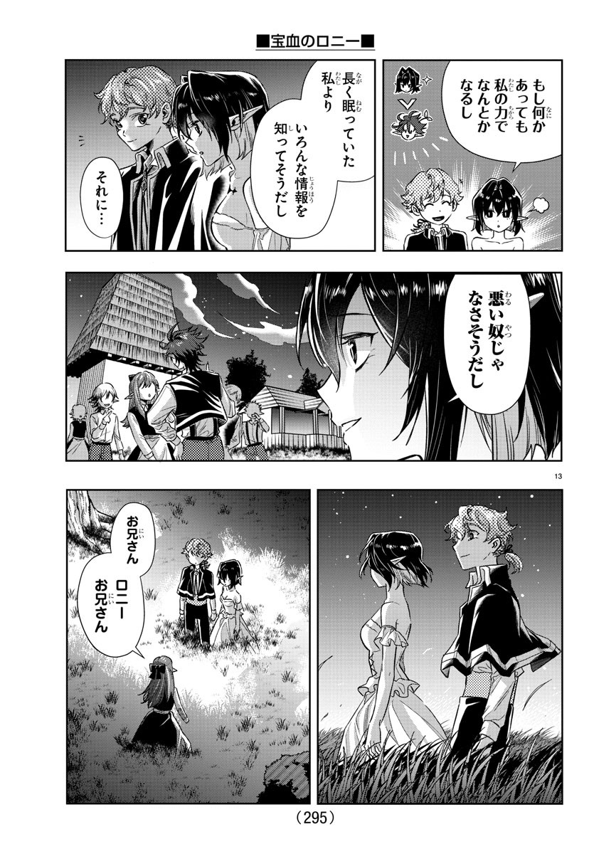 宝血のロニー 第19話 - Page 13