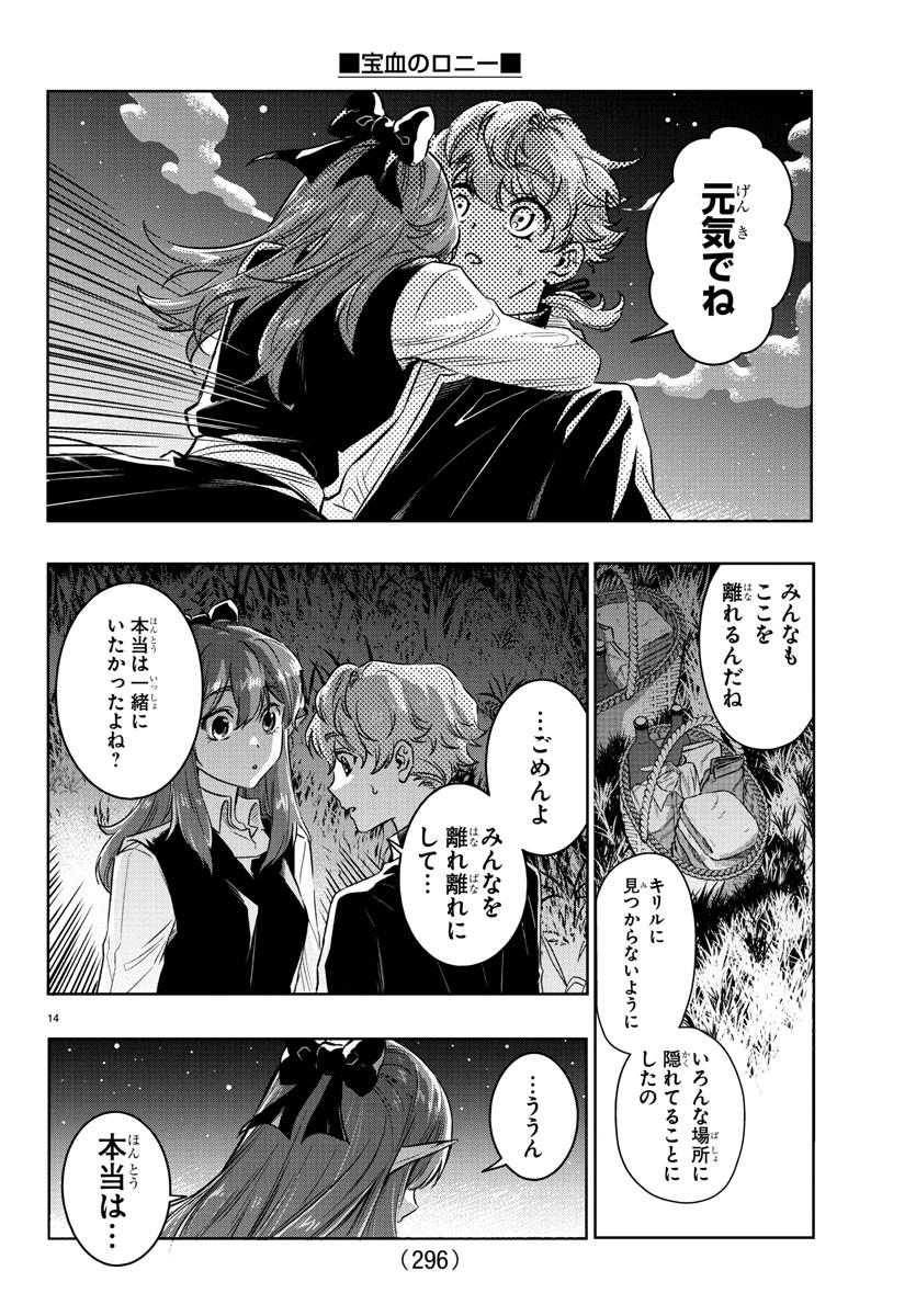 宝血のロニー 第19話 - Page 14