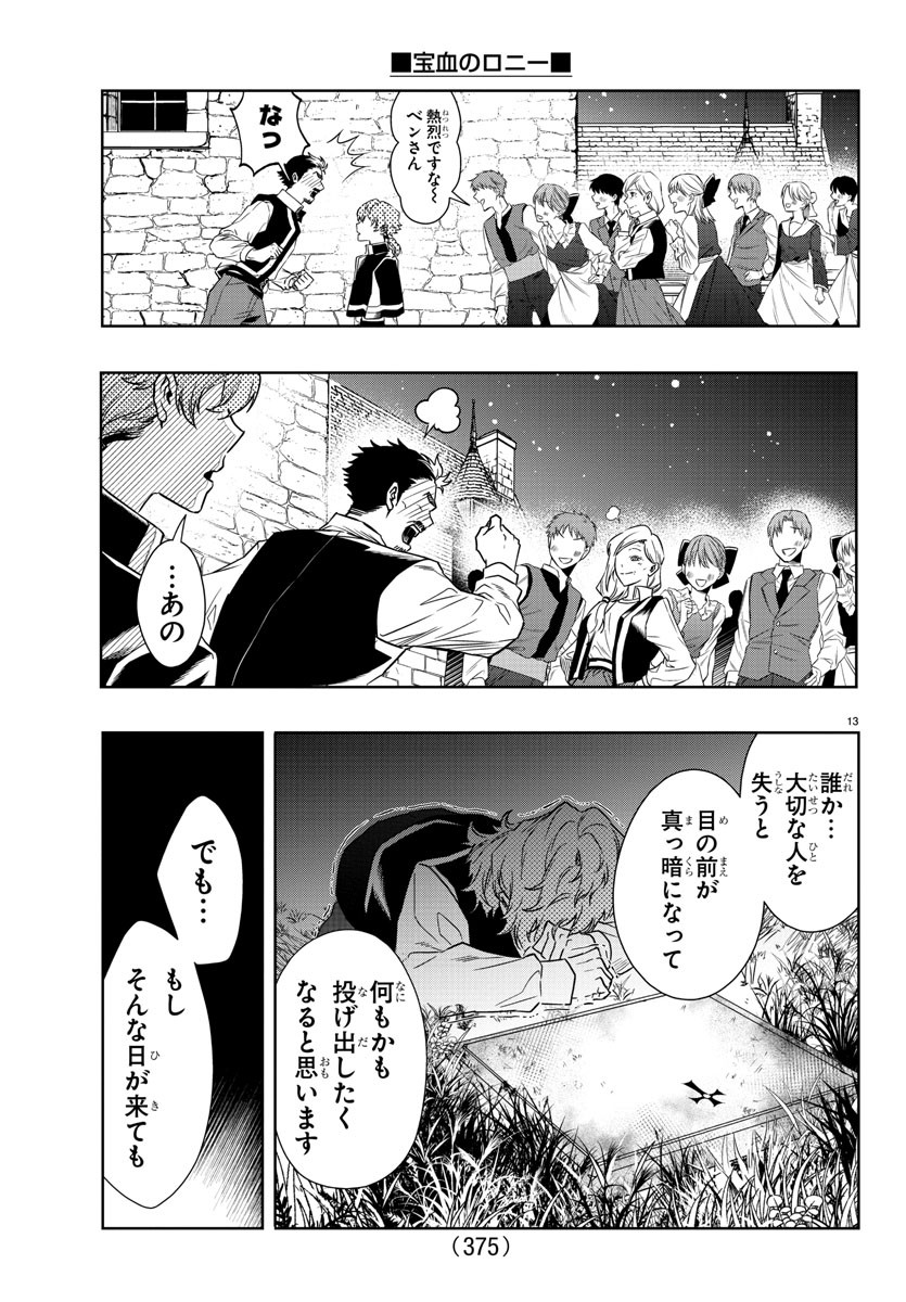 宝血のロニー 第36話 - Page 13