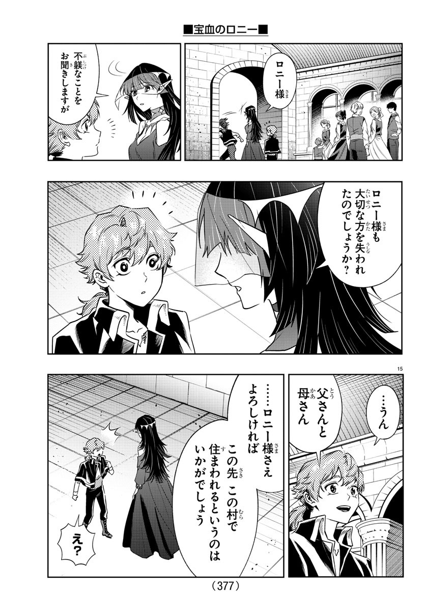 宝血のロニー 第36話 - Page 15