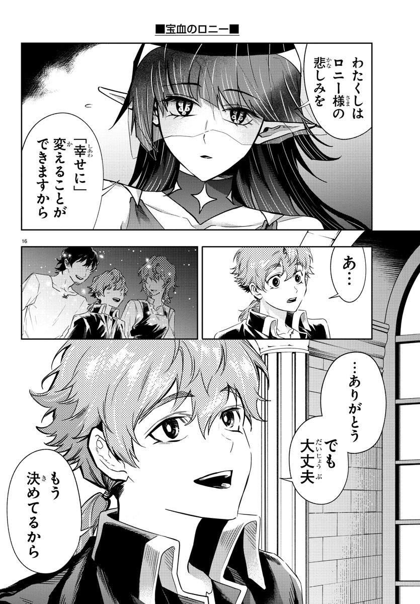 宝血のロニー 第36話 - Page 16