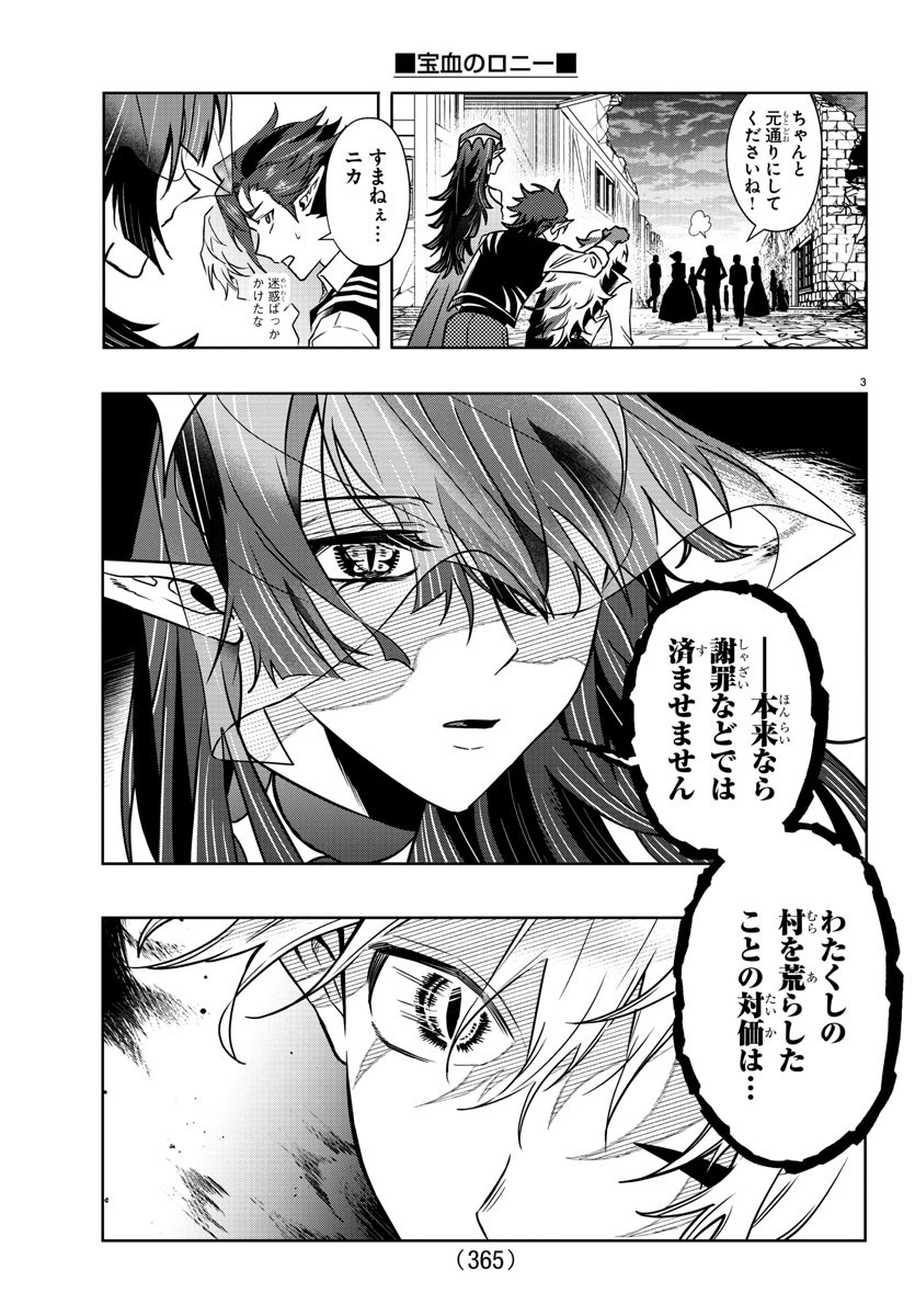 宝血のロニー 第36話 - Page 3