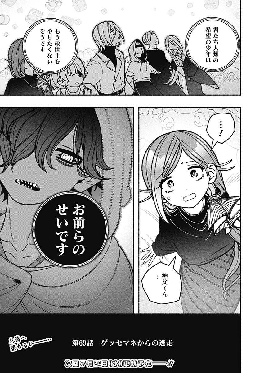 エクソシストを堕とせない 第69話 - Page 23