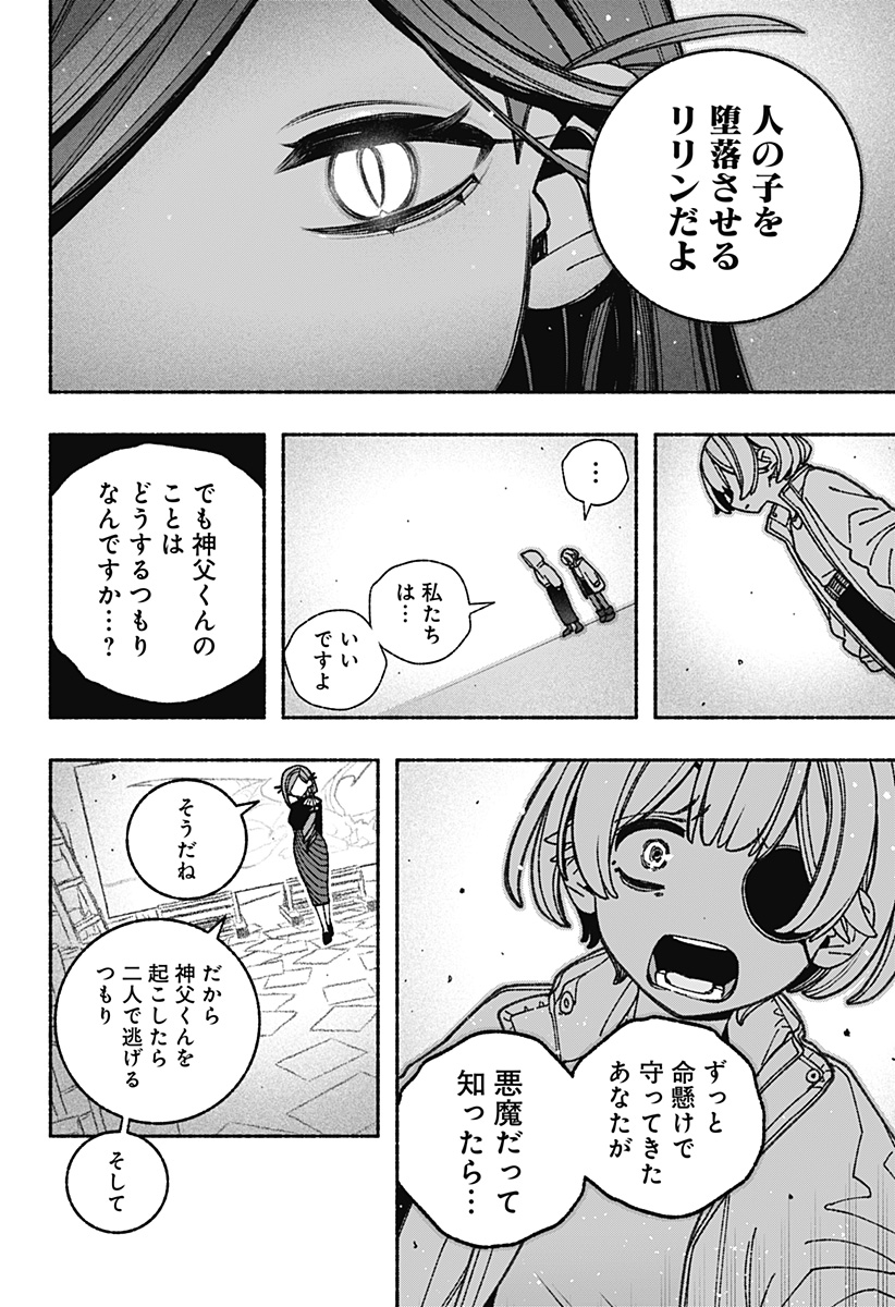 エクソシストを堕とせない 第72話 - Page 22