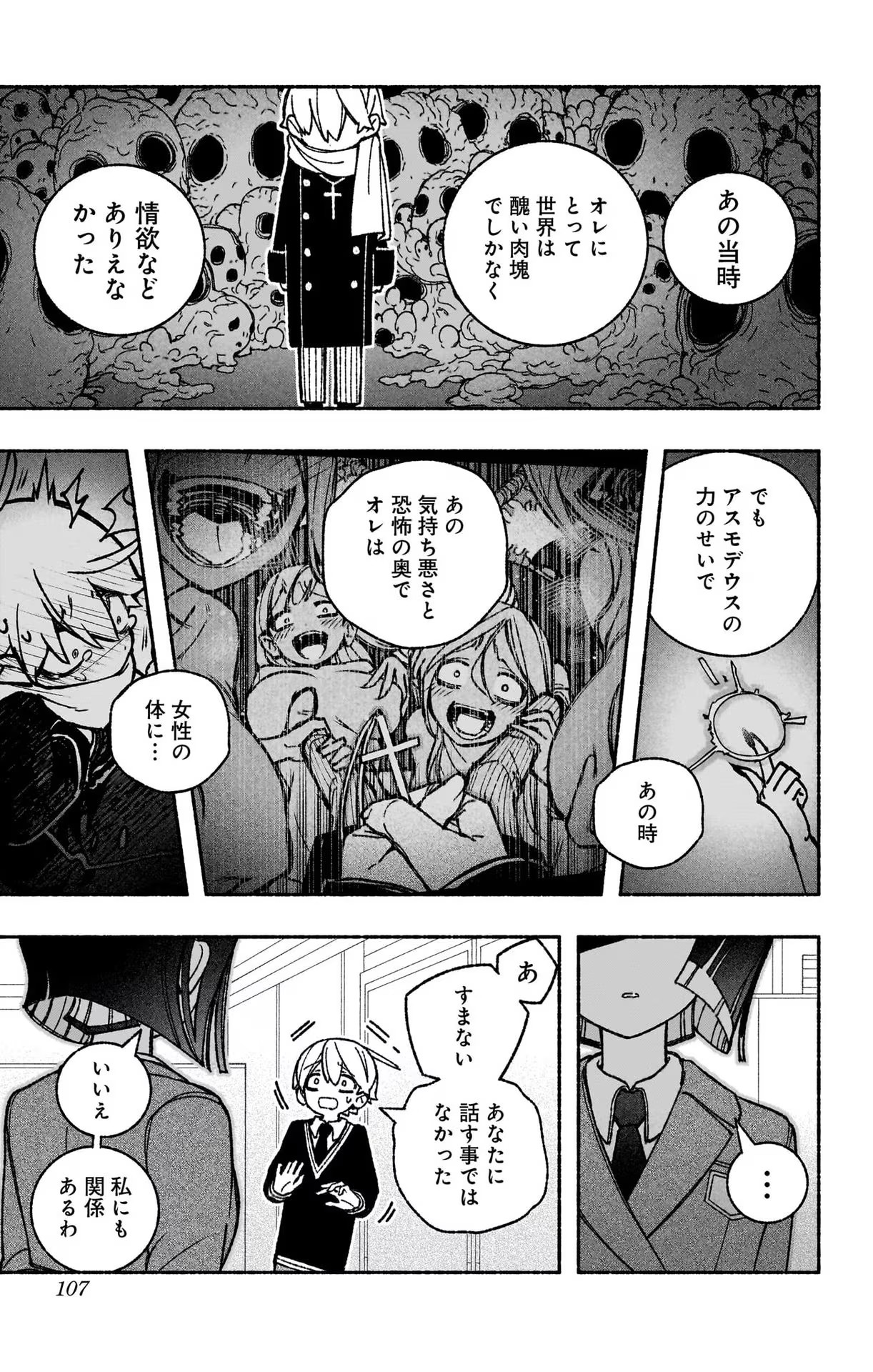 エクソシストを堕とせない 第49話 - Page 6