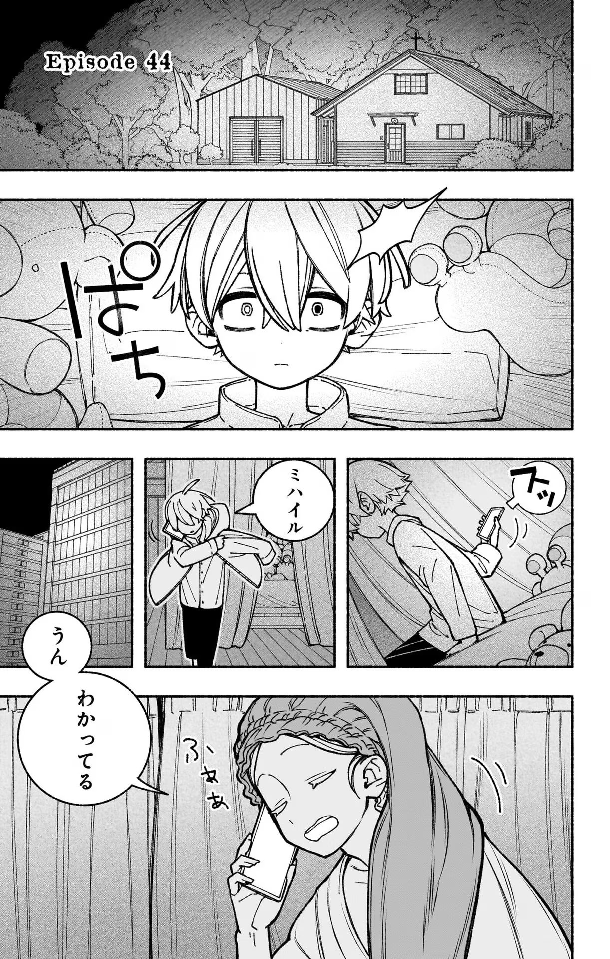 エクソシストを堕とせない 第44話 - Page 1