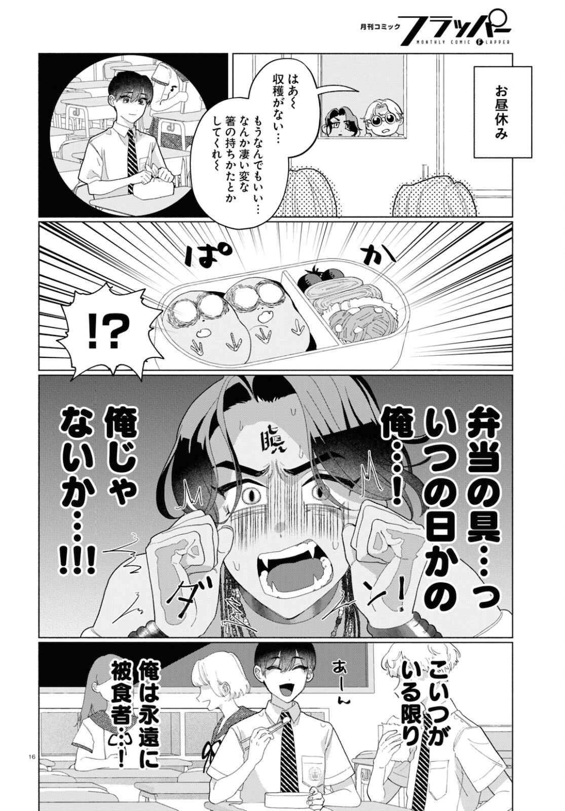 おいしい煩悩 第5話 - Page 16