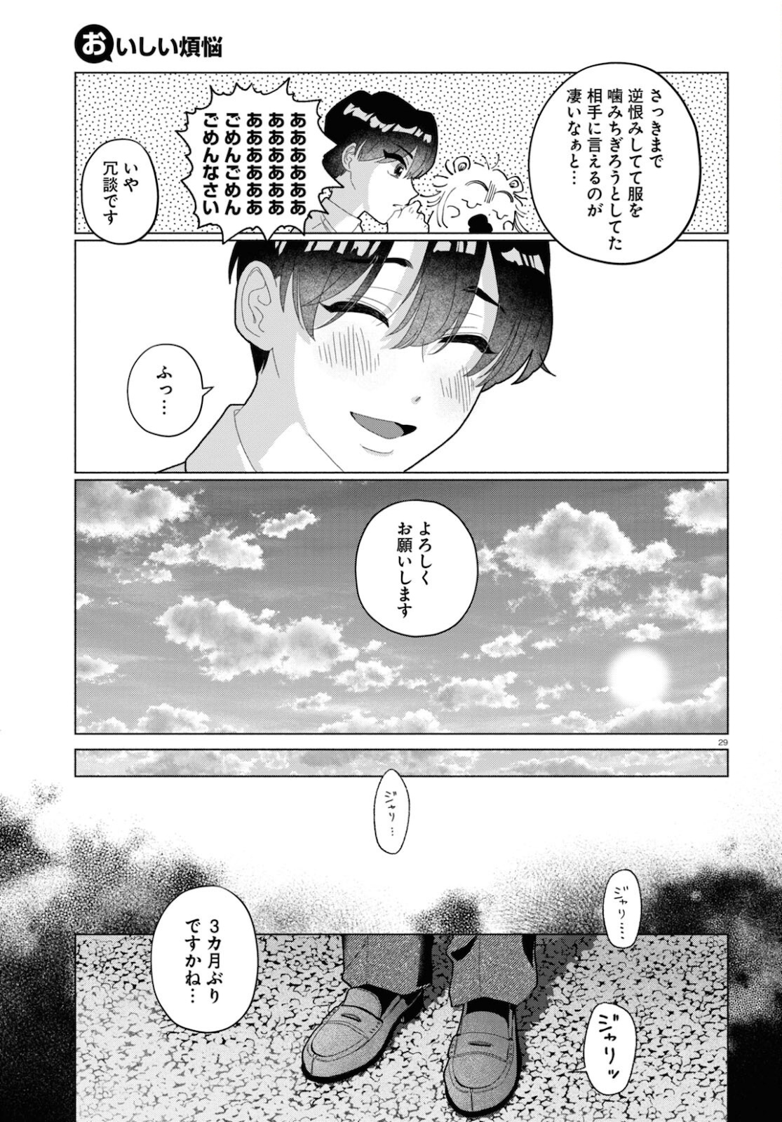 おいしい煩悩 第5話 - Page 29