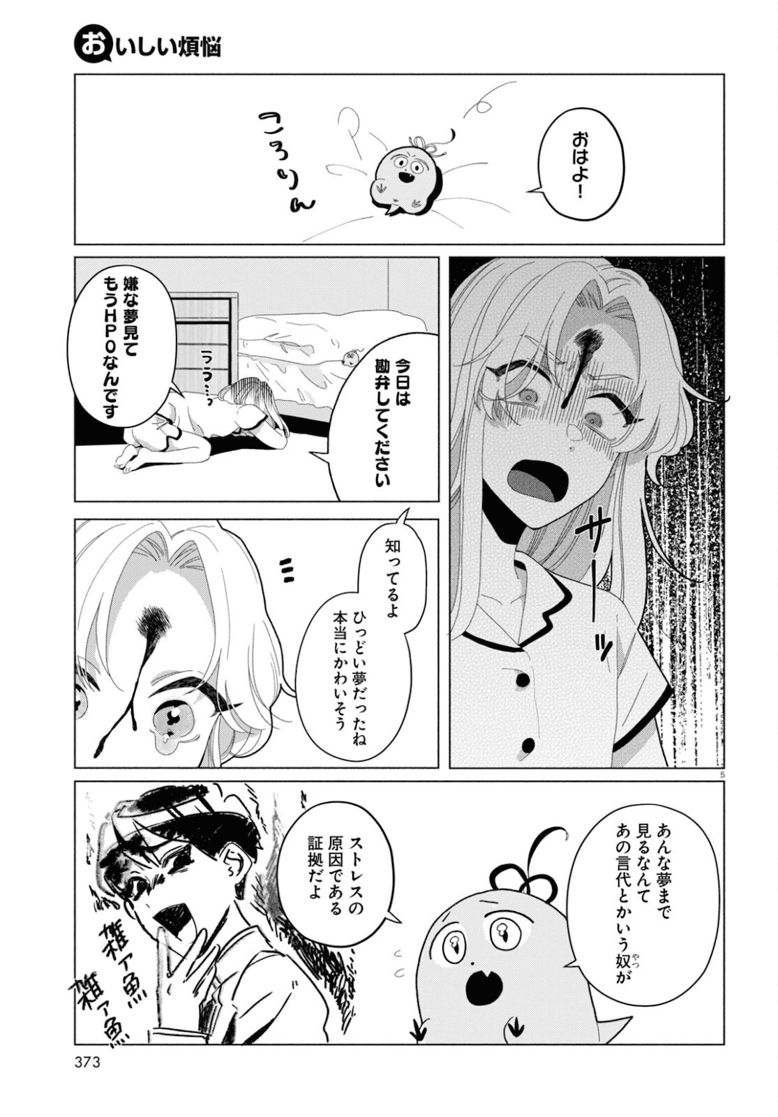 おいしい煩悩 第5話 - Page 5