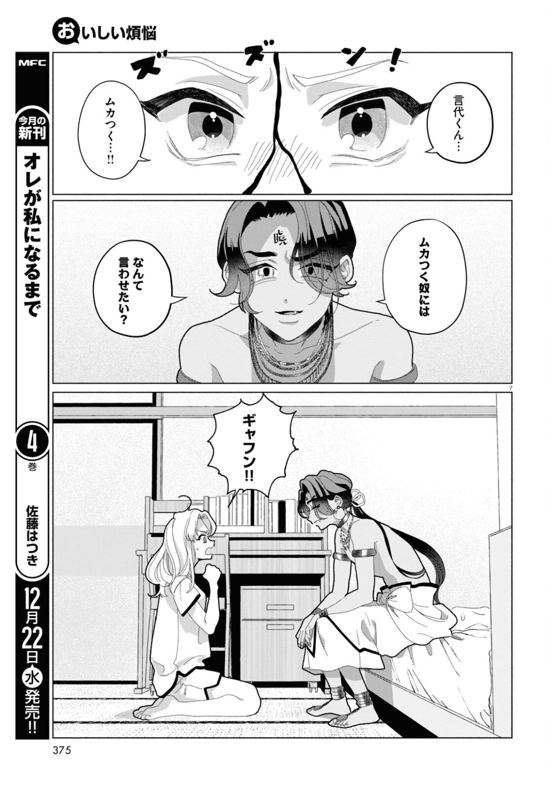 おいしい煩悩 第5話 - Page 7