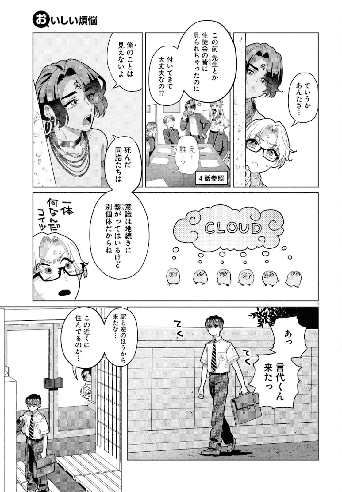おいしい煩悩 第5話 - Page 9