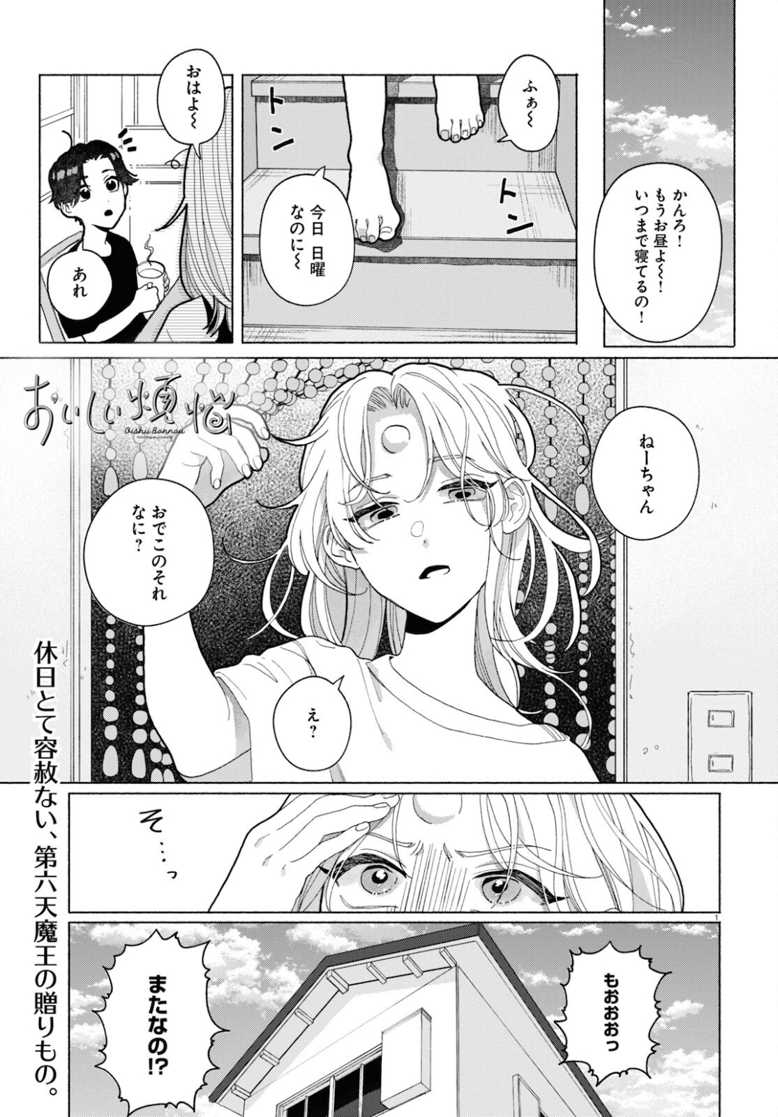 おいしい煩悩 第3話 - Page 1
