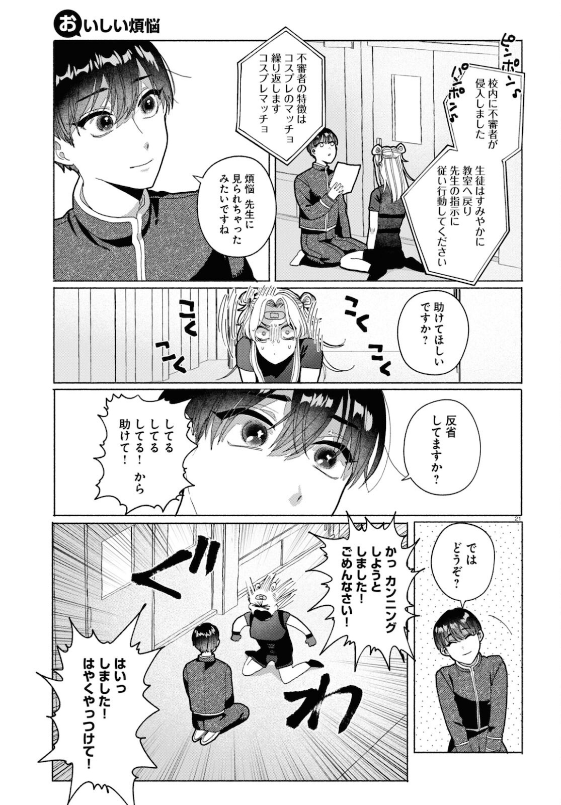 おいしい煩悩 第3話 - Page 21