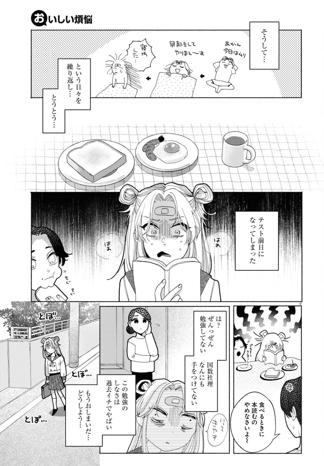 おいしい煩悩 第3話 - Page 9