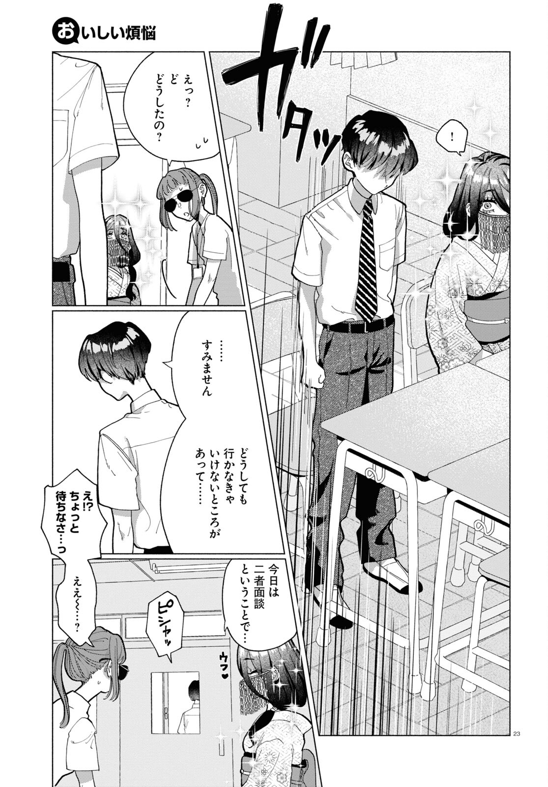 おいしい煩悩 第9話 - Page 23