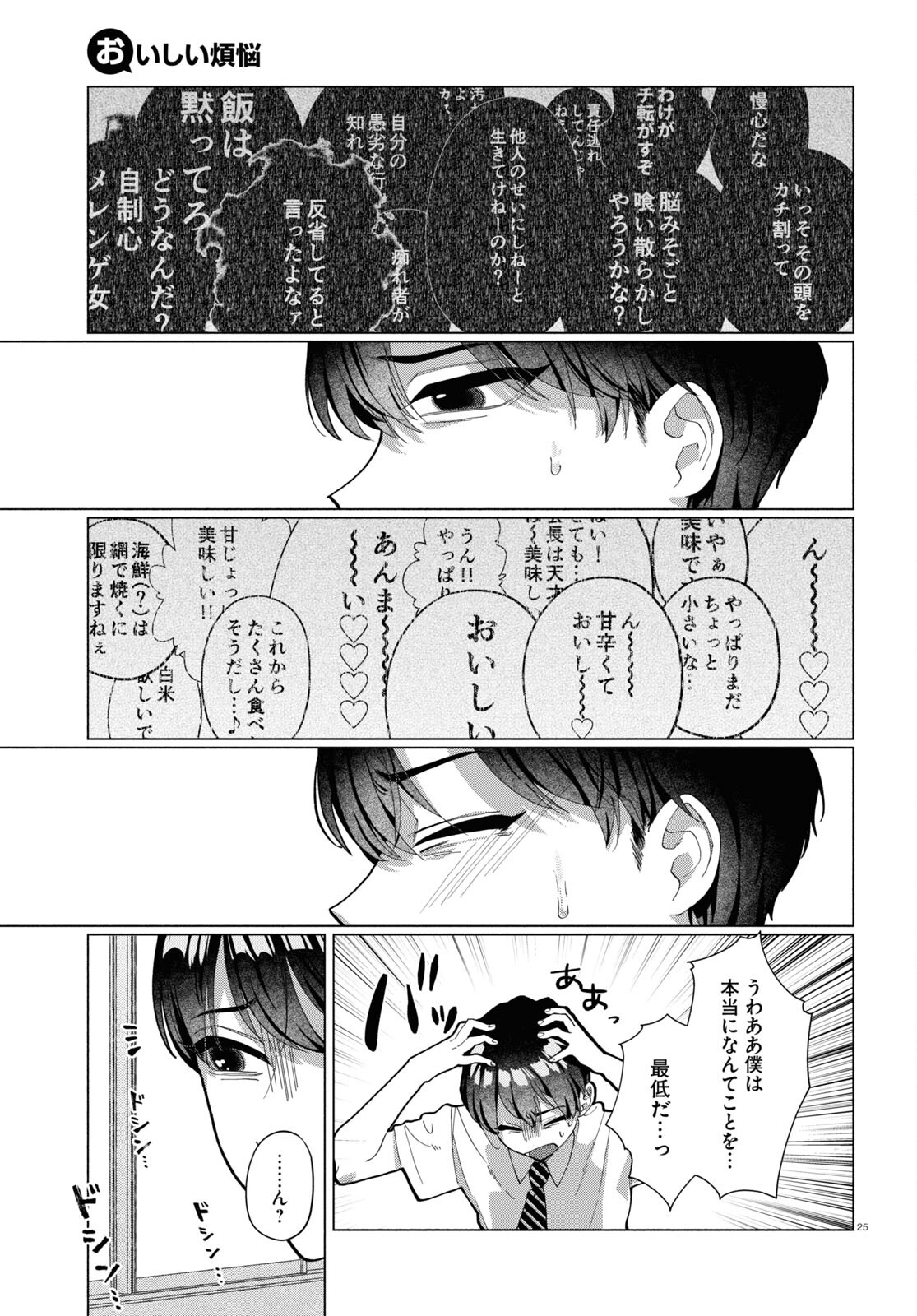 おいしい煩悩 第9話 - Page 25