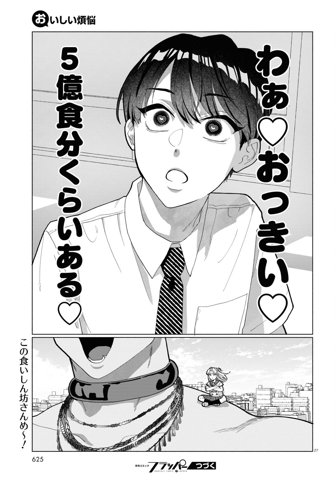 おいしい煩悩 第9話 - Page 27
