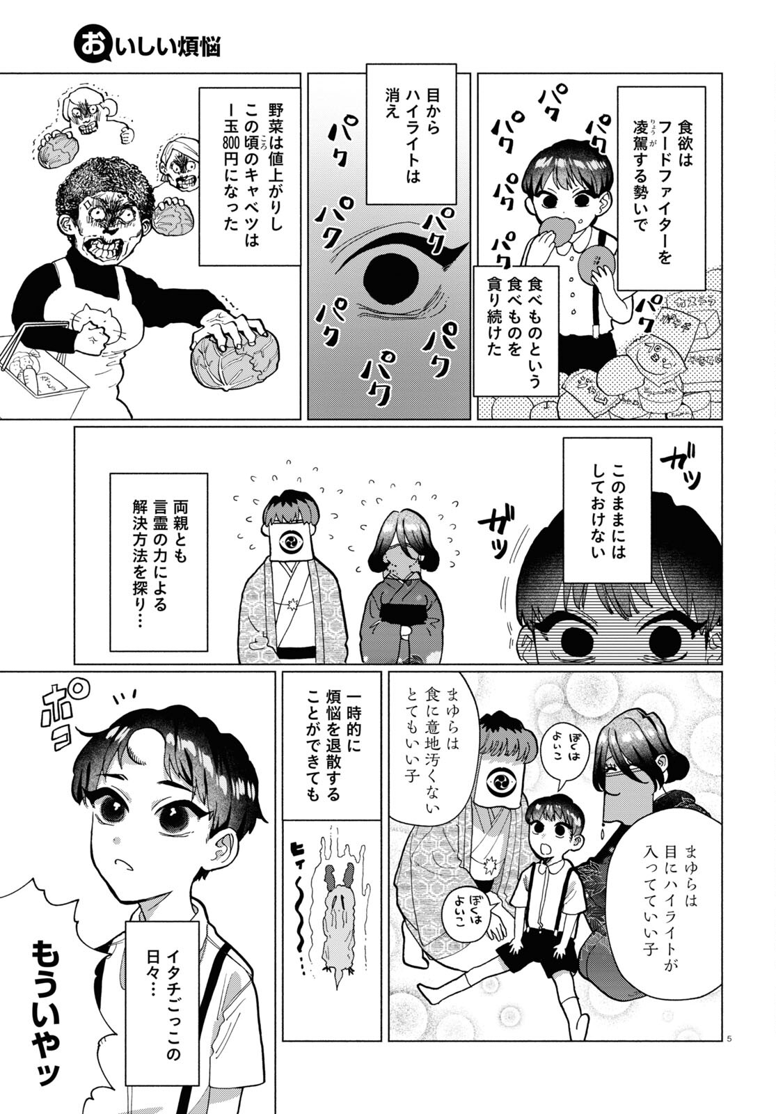 おいしい煩悩 第9話 - Page 5
