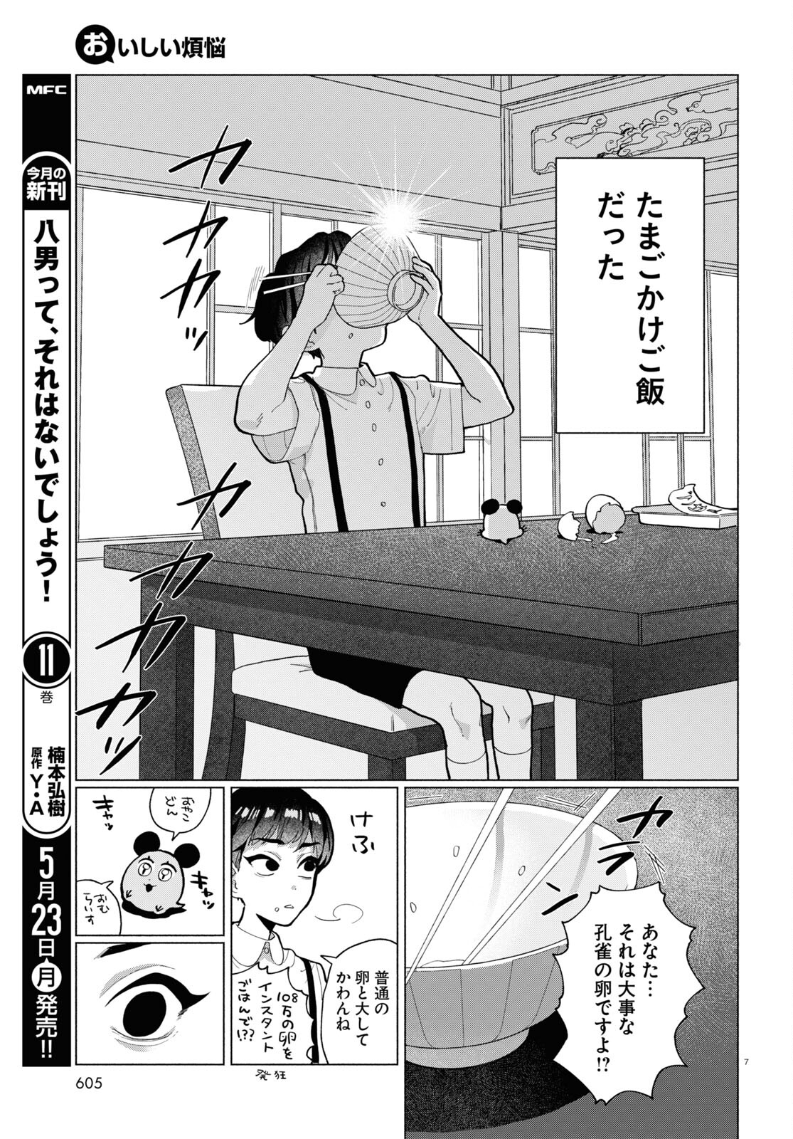 おいしい煩悩 第9話 - Page 7