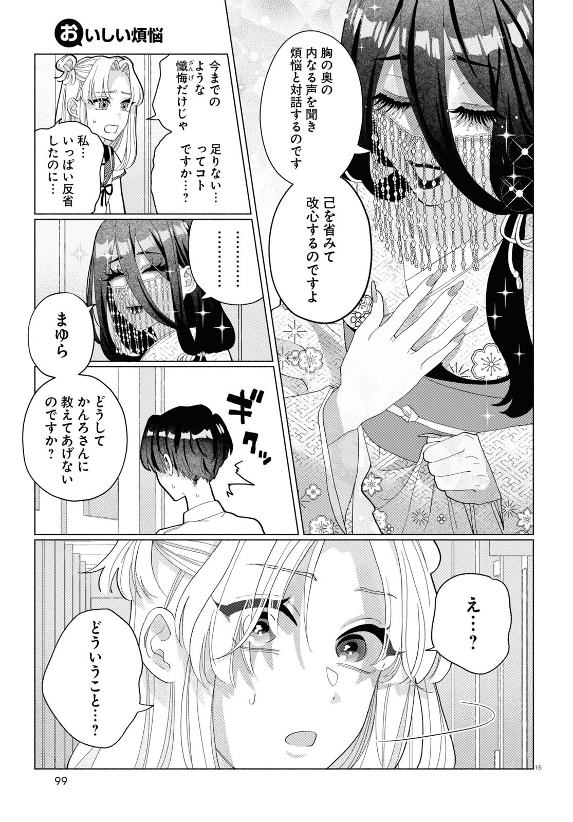おいしい煩悩 第8話 - Page 15
