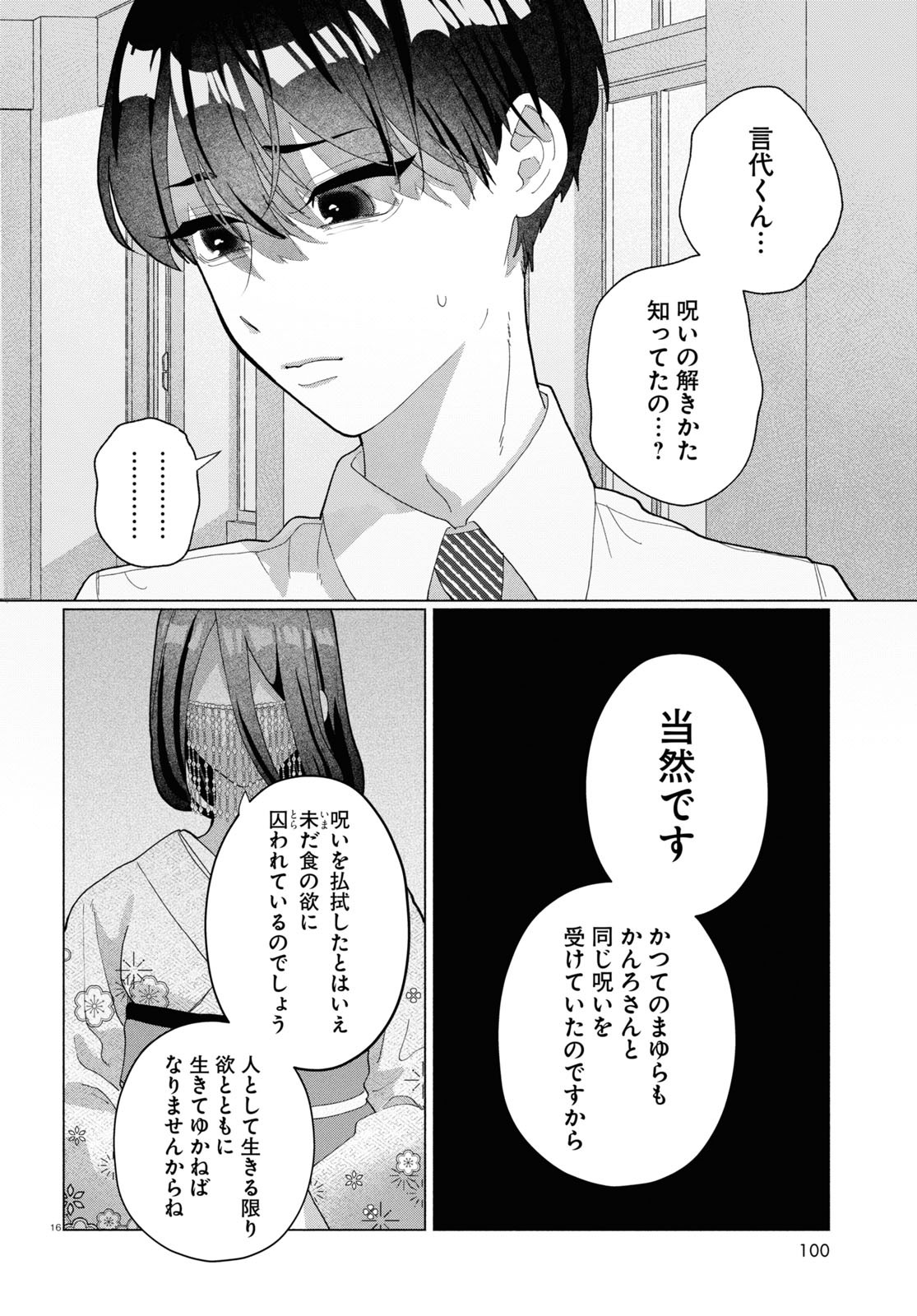 おいしい煩悩 第8話 - Page 16
