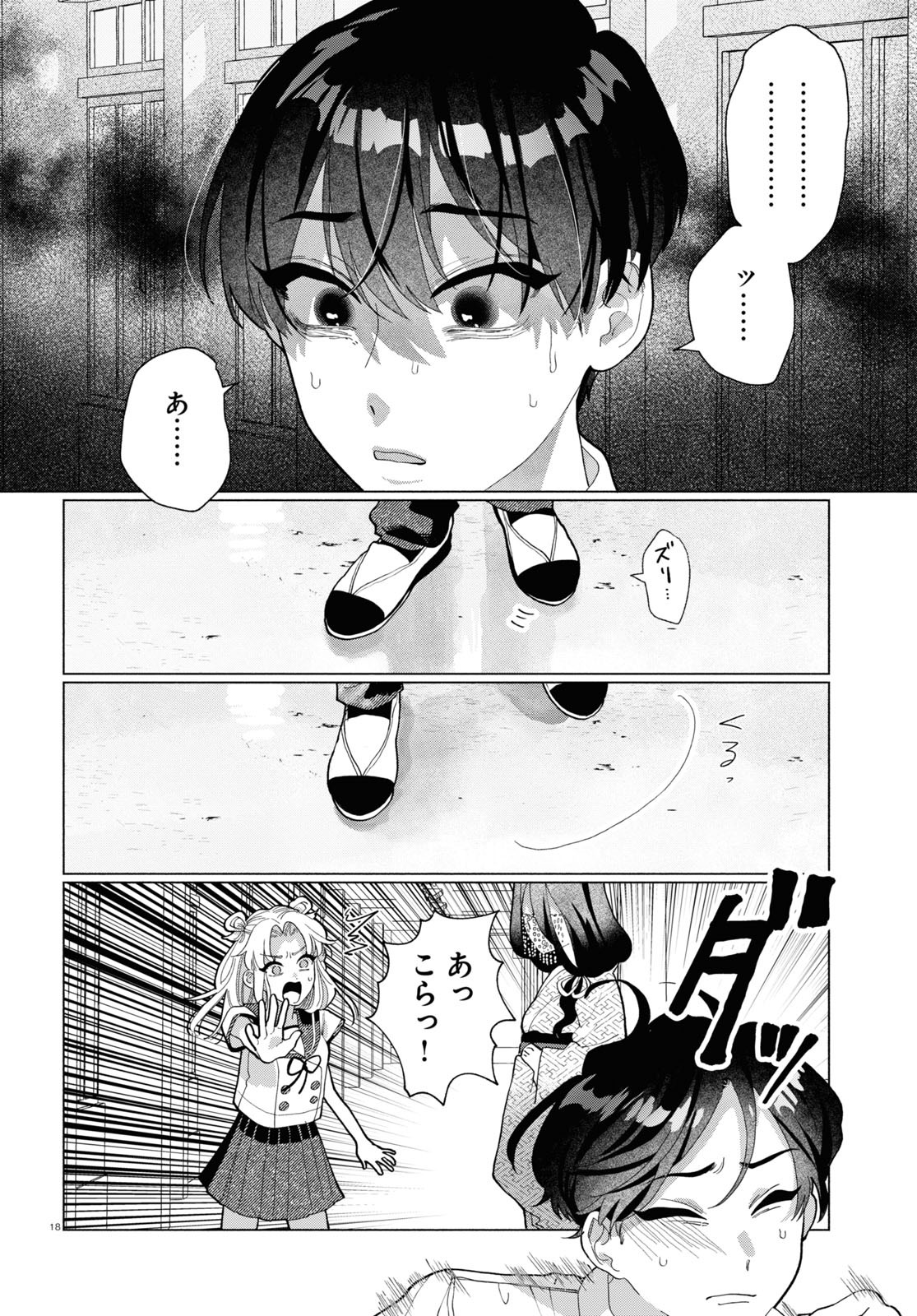 おいしい煩悩 第8話 - Page 18