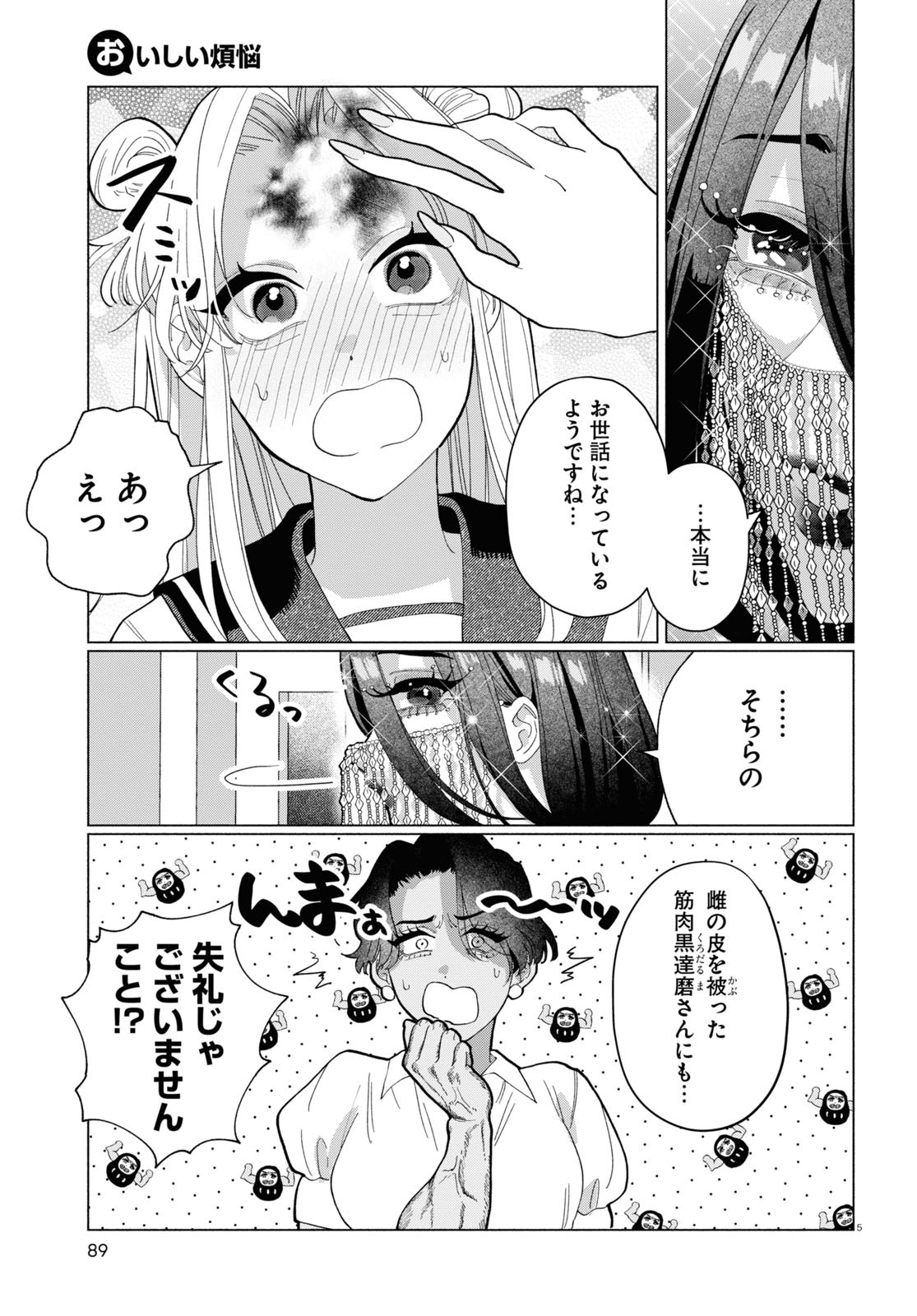 おいしい煩悩 第8話 - Page 5