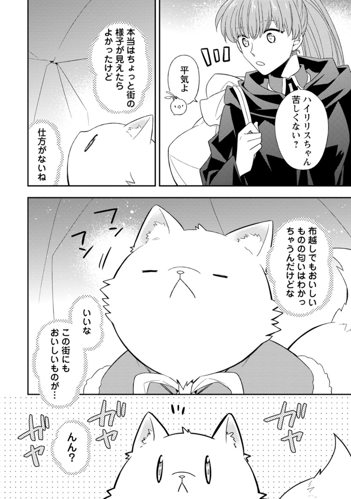 北の砦にて 第34.3話 - Page 1