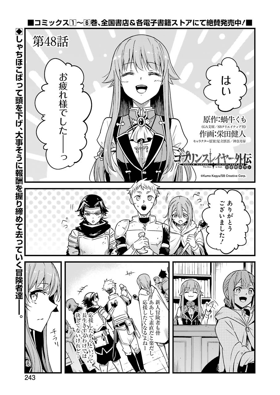 ゴブリンスレイヤー外伝 ：イヤーワン 第48話 - Page 1