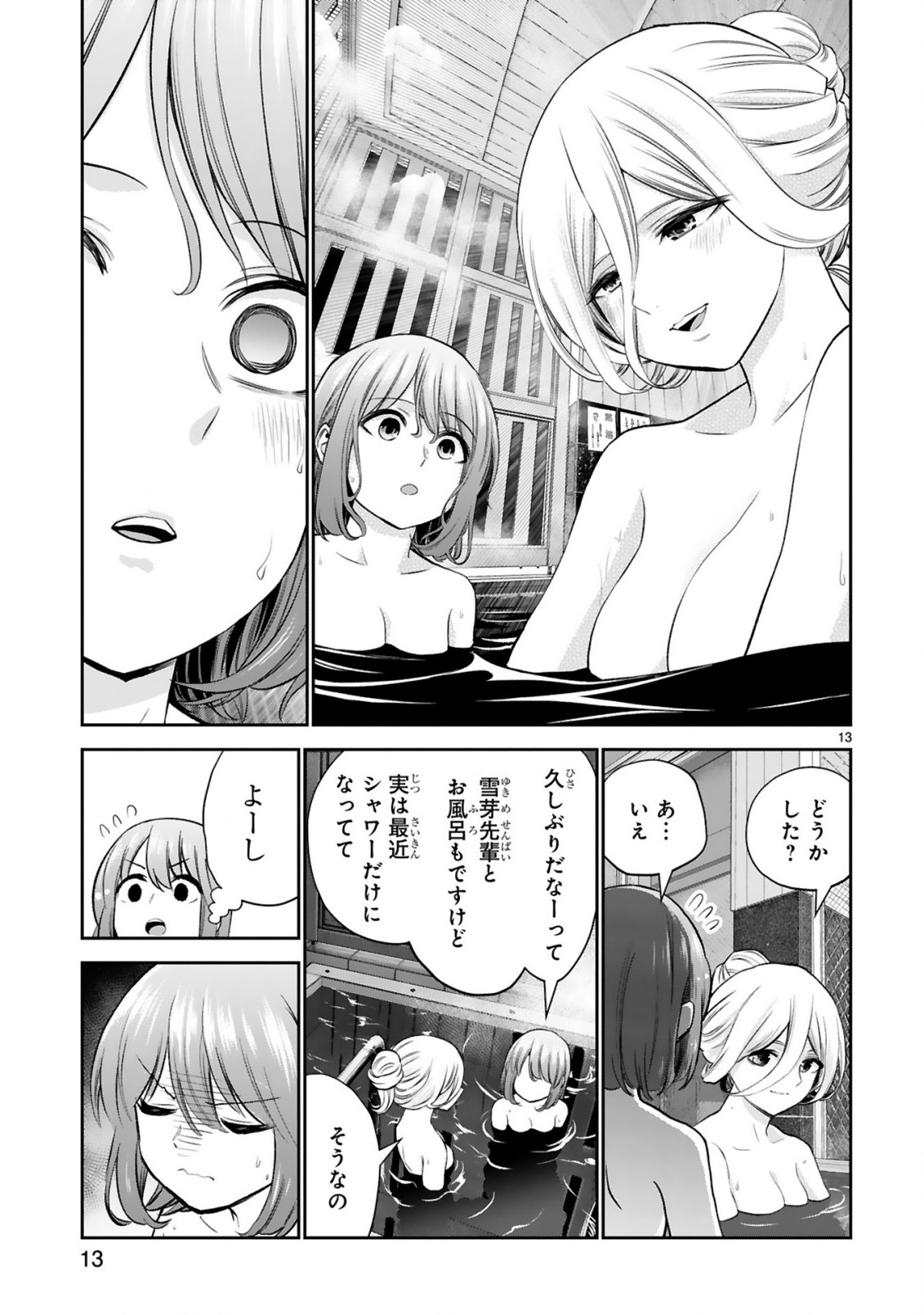 お湯でほころぶ雪芽先輩 第18話 - Page 13