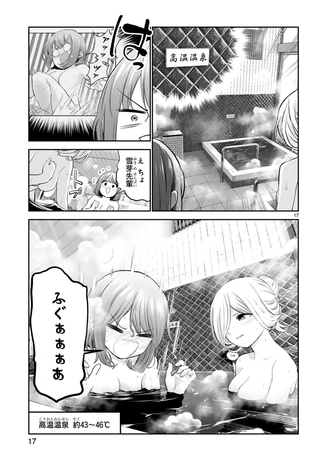 お湯でほころぶ雪芽先輩 第18話 - Page 17