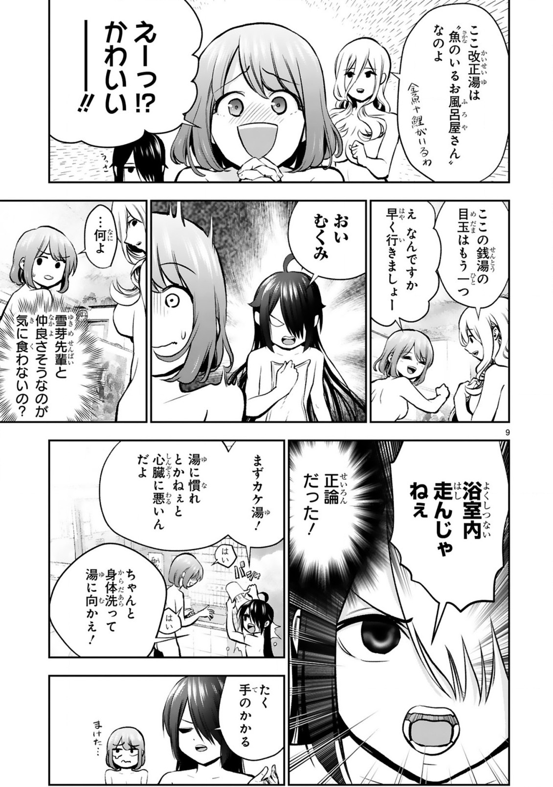 お湯でほころぶ雪芽先輩 第6話 - Page 9