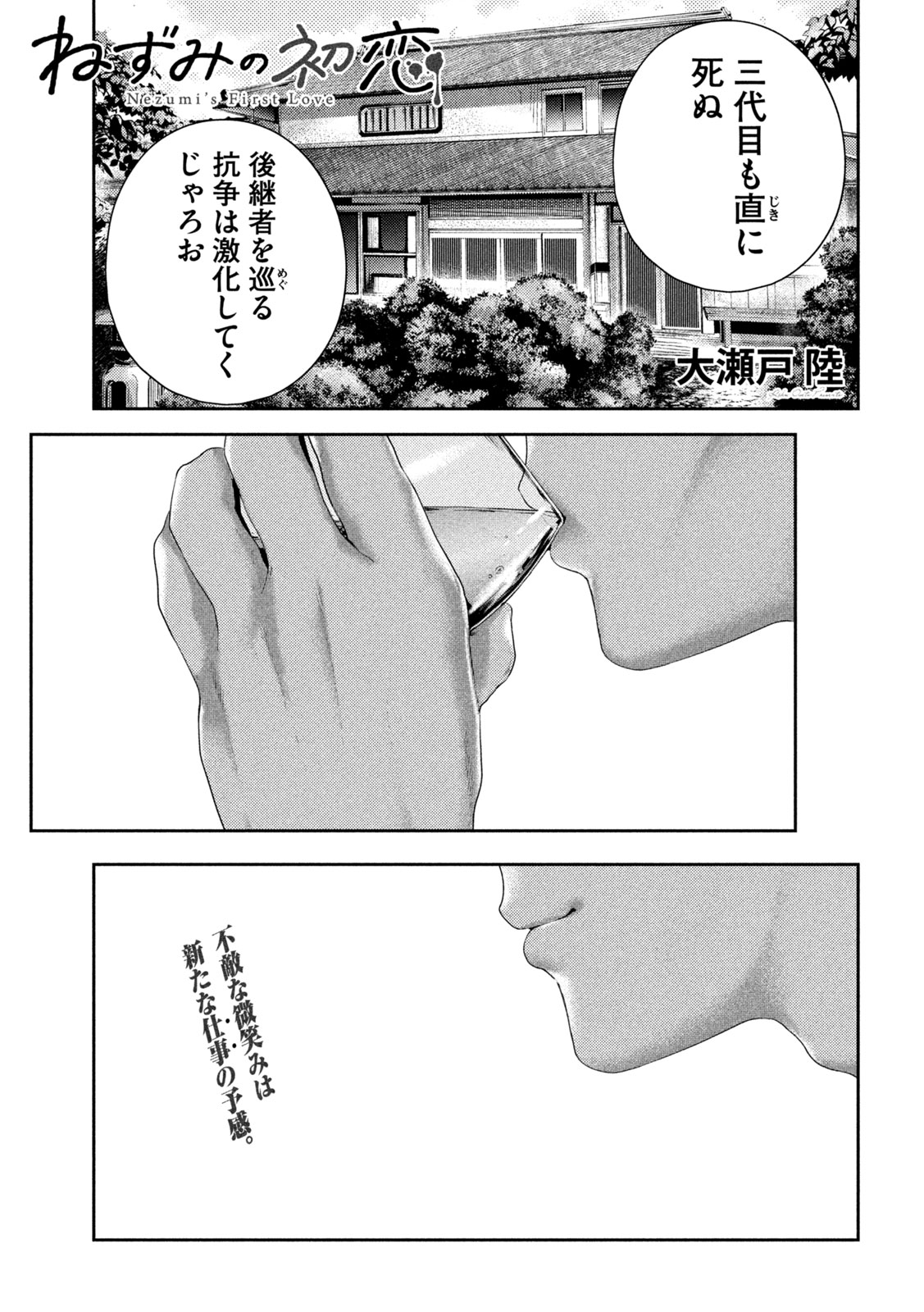 ねずみの初恋 第31話 - Page 1