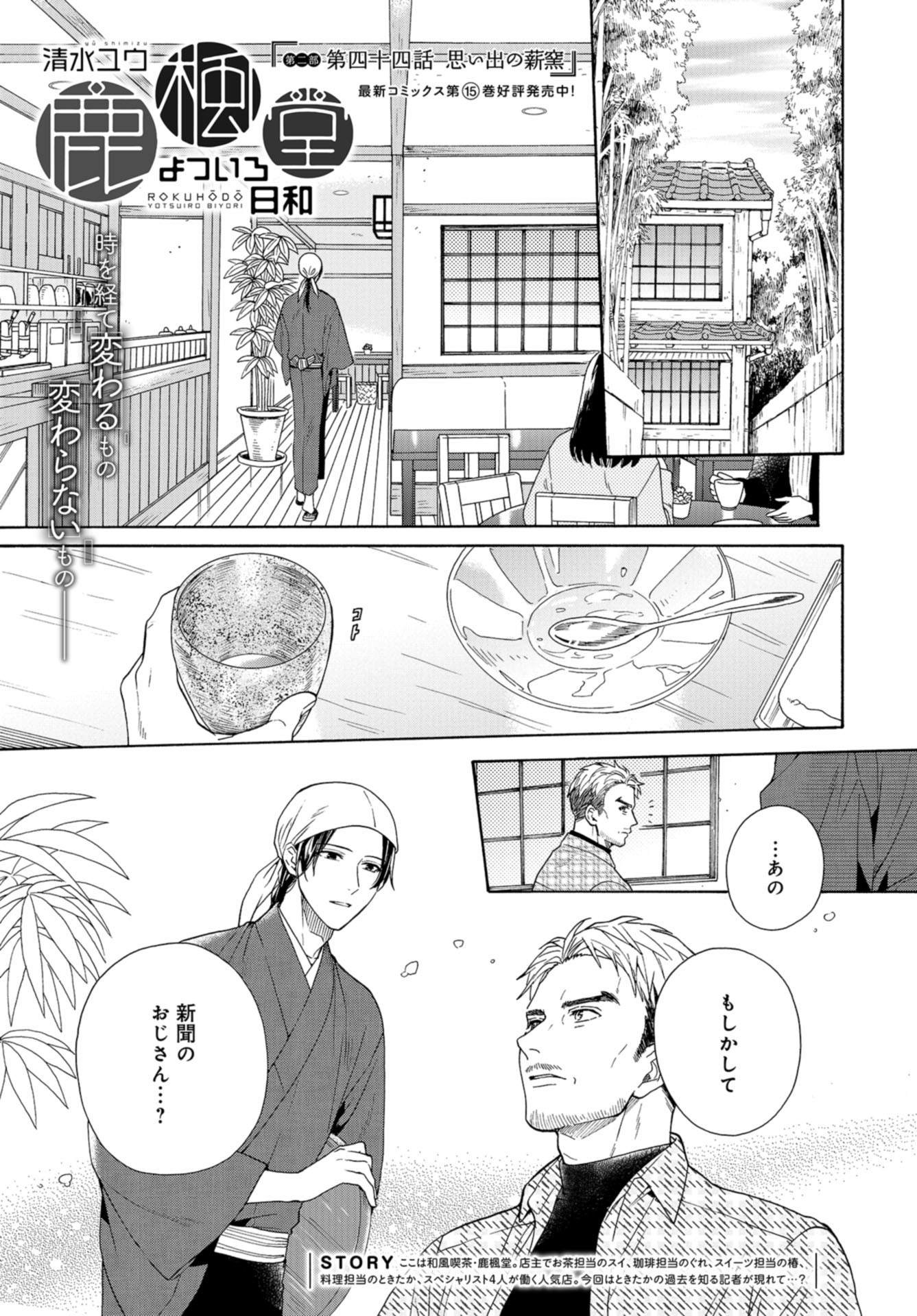 和風喫茶鹿楓堂 第44話 - Page 1