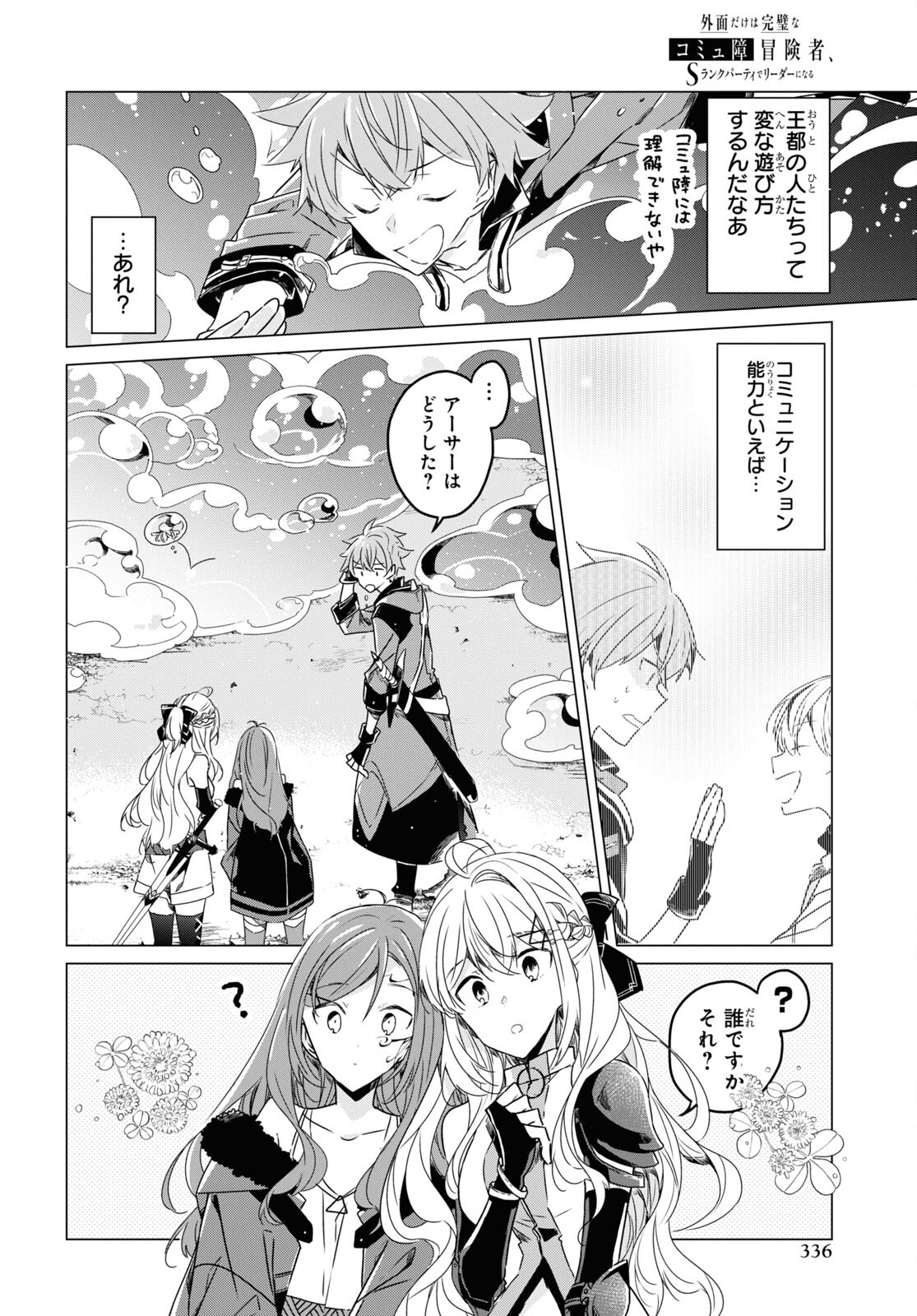 外面だけは完璧なコミュ障冒険者、Sランクパーティーでリーダーになる 第4話 - Page 3