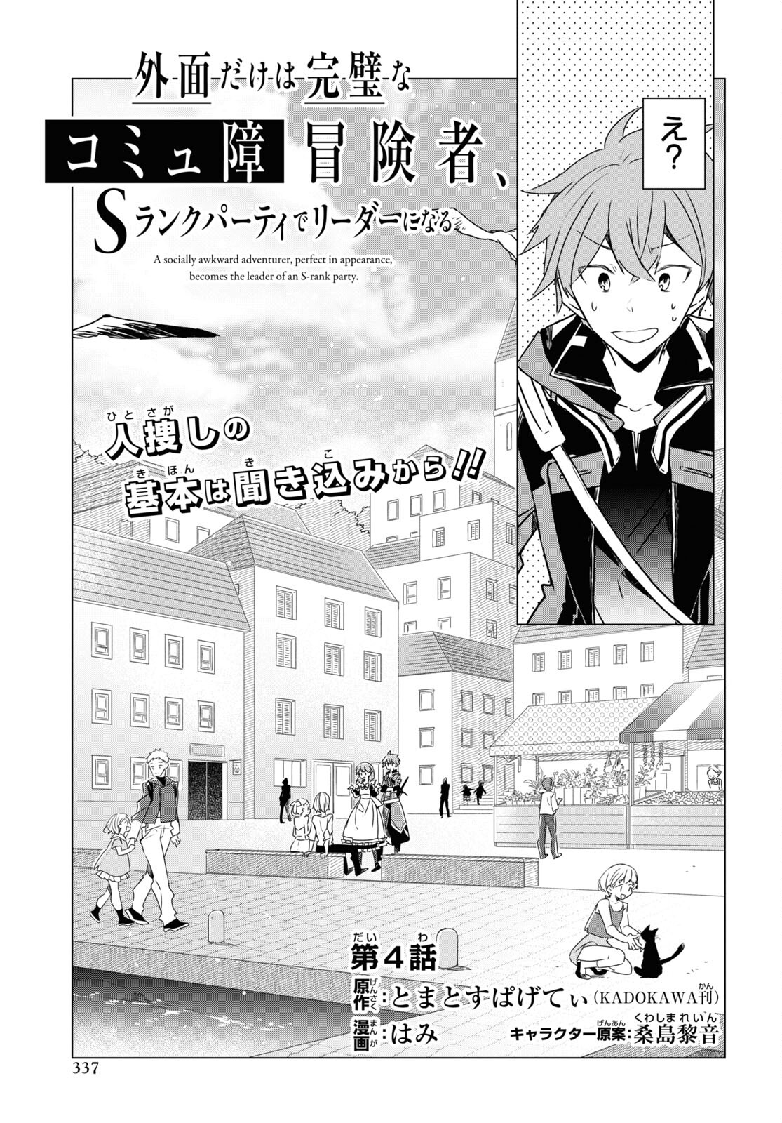 外面だけは完璧なコミュ障冒険者、Sランクパーティーでリーダーになる 第4話 - Page 4