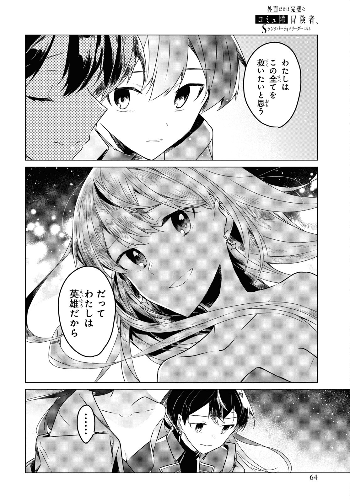 外面だけは完璧なコミュ障冒険者、Sランクパーティーでリーダーになる 第1話 - Page 33