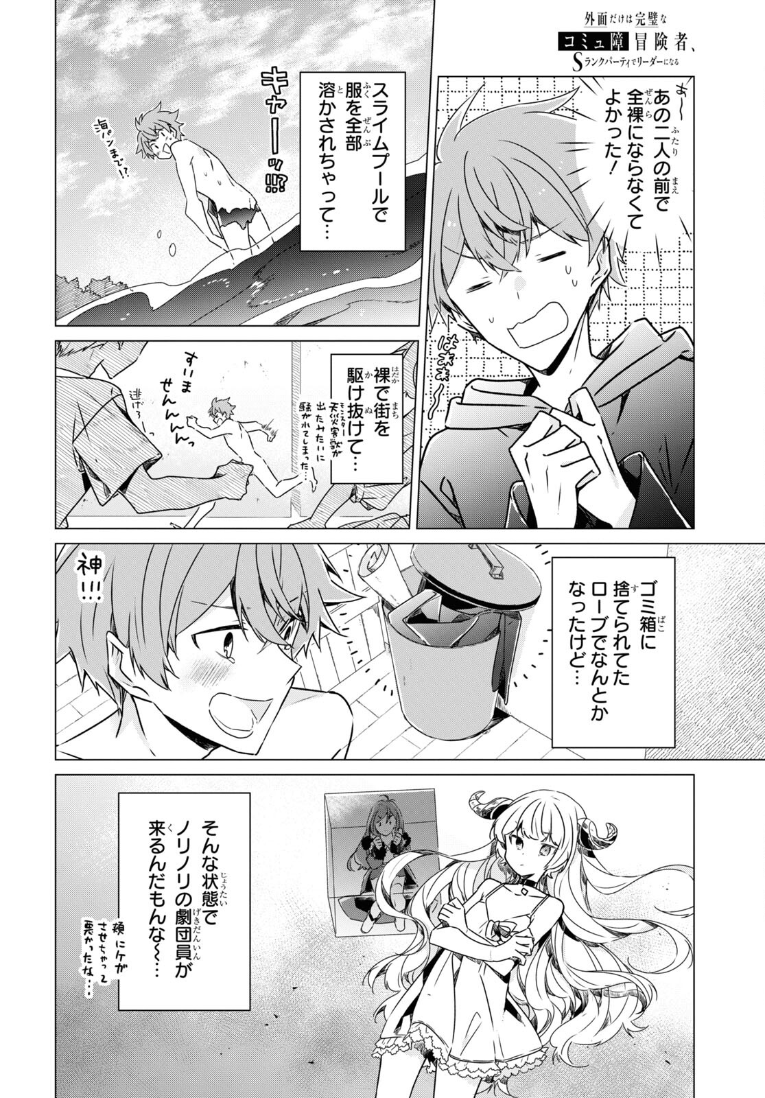 外面だけは完璧なコミュ障冒険者、Sランクパーティーでリーダーになる 第6話 - Page 13