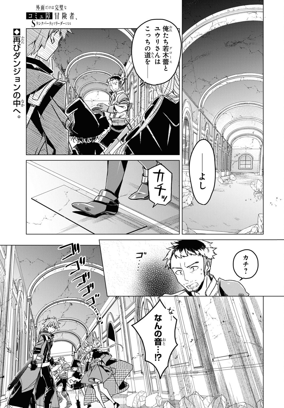 外面だけは完璧なコミュ障冒険者、Sランクパーティーでリーダーになる 第9話 - Page 1