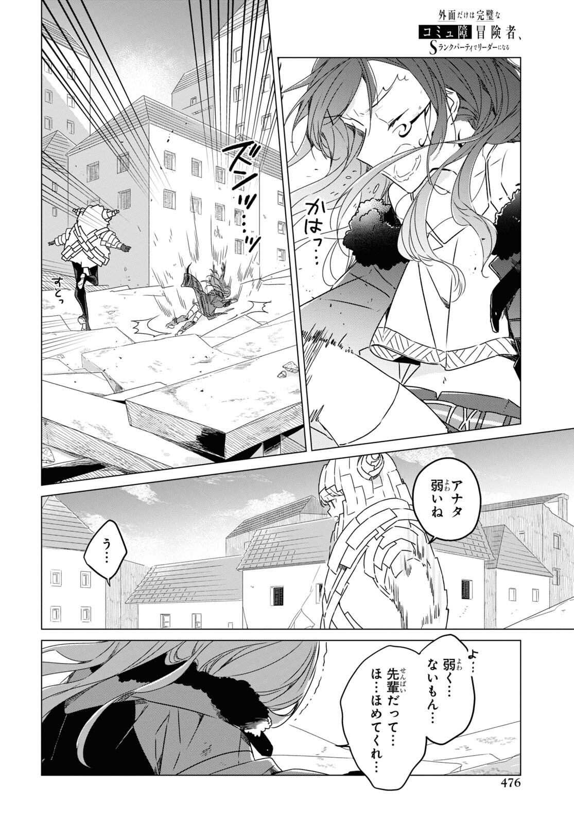 外面だけは完璧なコミュ障冒険者、Sランクパーティーでリーダーになる 第5話 - Page 28