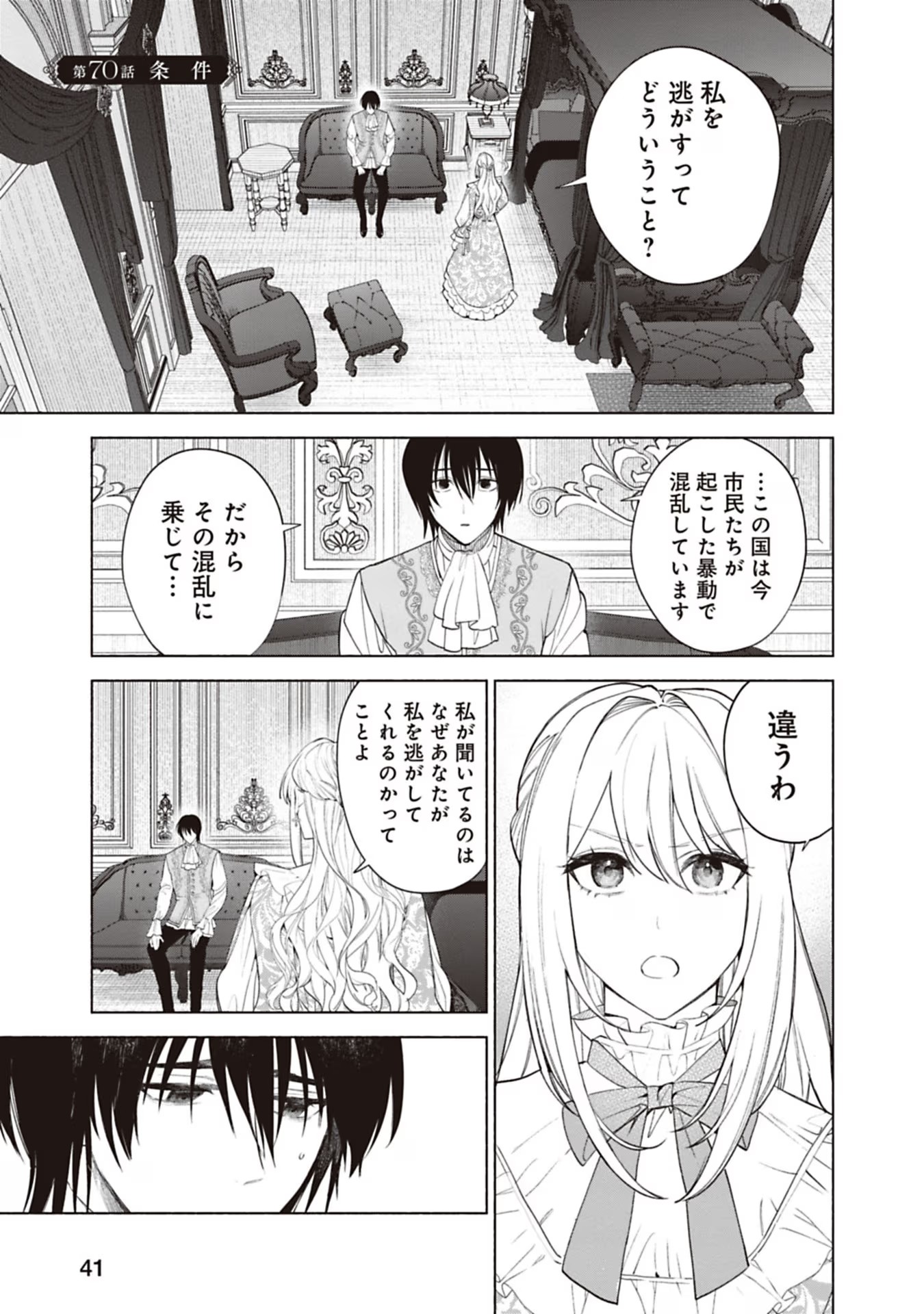 売られた辺境伯令嬢は隣国の王太子に溺愛される 第70話 - Page 1